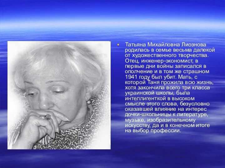 Татьяна Михайловна Лиознова родилась в семье весьма далекой от художественного творчества.