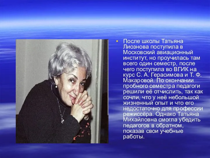 После школы Татьяна Лиознова поступила в Московский авиационный институт, но проучилась