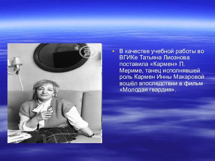 В качестве учебной работы во ВГИКе Татьяна Лиознова поставила «Кармен» П.