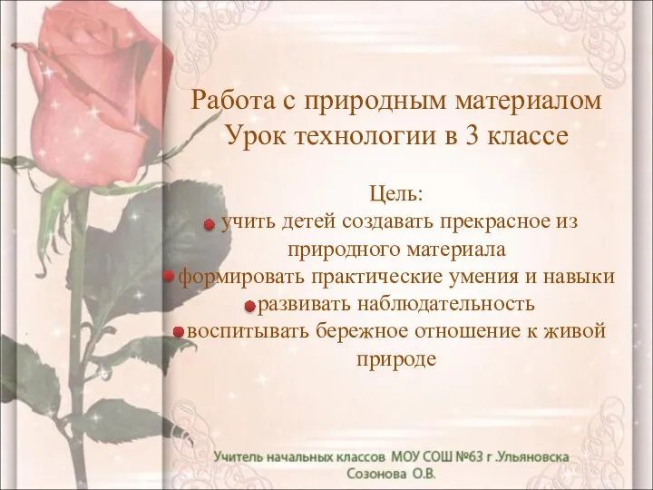 Работа с природным материалом Урок технологии в 3 классе Цель: учить