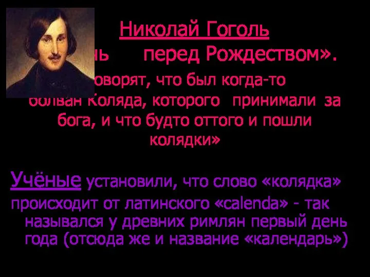 Николай Гоголь «Ночь перед Рождеством». «Говорят, что был когда-то болван Коляда,