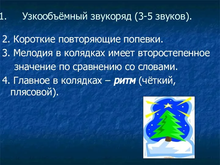 Узкообъёмный звукоряд (3-5 звуков). 2. Короткие повторяющие попевки. 3. Мелодия в