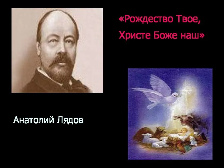 «Рождество Твое, Христе Боже наш» Анатолий Лядов