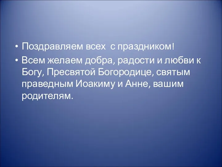 Поздравляем всех с праздником! Всем желаем добра, радости и любви к