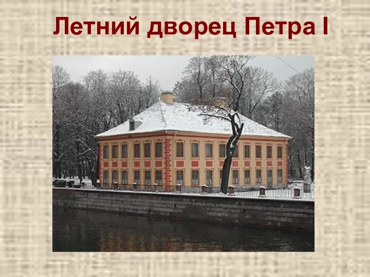 Летний дворец Петра I