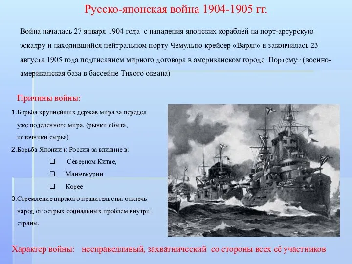 Русско-японская война 1904-1905 гг. Причины войны: Борьба крупнейших держав мира за