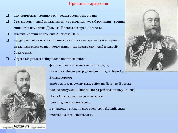 экономическая и военно-техническая отсталость страны бездарность и ошибки ряда царских военачальников