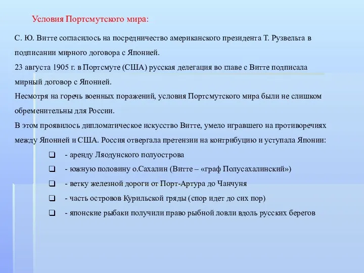 С. Ю. Витте согласилось на посредничество американского президента Т. Рузвельта в