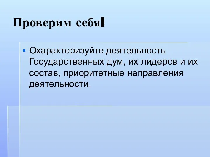 Проверим себя! Охарактеризуйте деятельность Государственных дум, их лидеров и их состав, приоритетные направления деятельности.