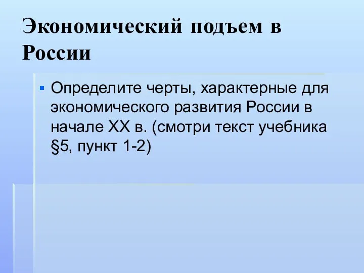 Экономический подъем в России Определите черты, характерные для экономического развития России