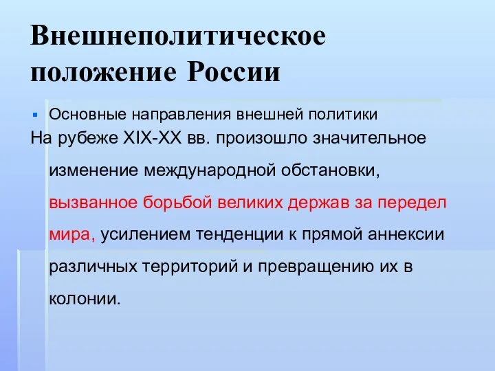 Внешнеполитическое положение России Основные направления внешней политики На рубеже XIX-XX вв.