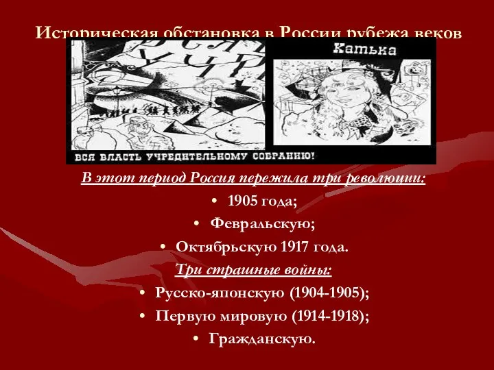 Историческая обстановка в России рубежа веков В этот период Россия пережила