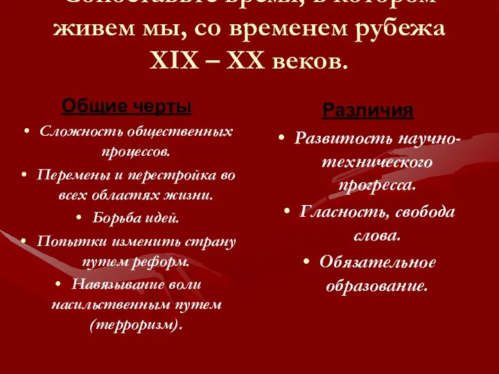 Сопоставьте время, в котором живем мы, со временем рубежа XIX –