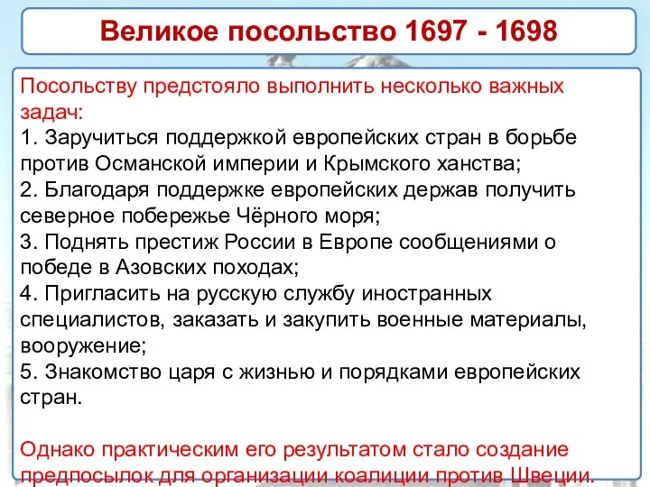 Великое посольство 1697 - 1698 Посольству предстояло выполнить несколько важных задач: