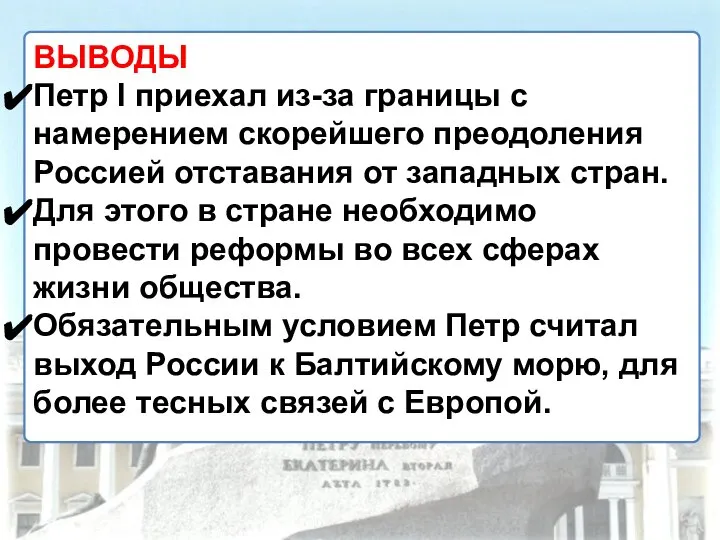 ВЫВОДЫ Петр I приехал из-за границы с намерением скорейшего преодоления Россией