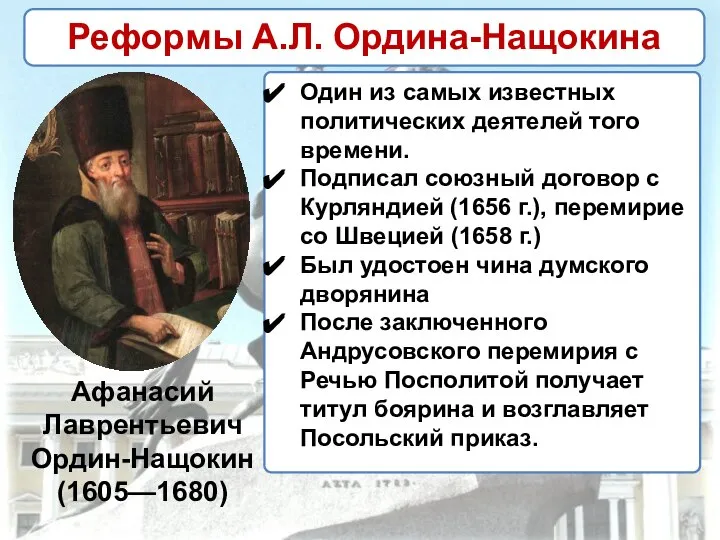 Афанасий Лаврентьевич Ордин-Нащокин (1605—1680) Один из самых известных политических деятелей того