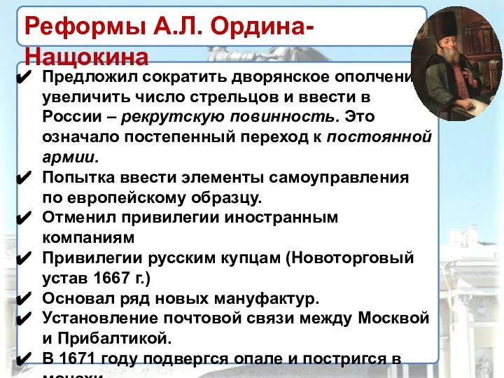 Предложил сократить дворянское ополчение, увеличить число стрельцов и ввести в России