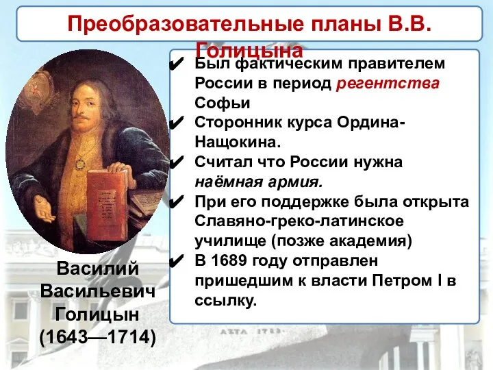 Василий Васильевич Голицын (1643—1714) Был фактическим правителем России в период регентства