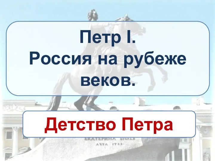 Петр I. Россия на рубеже веков. Детство Петра