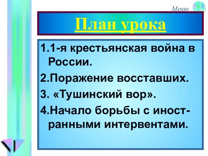 План урока 1.1-я крестьянская война в России. 2.Поражение восставших. 3. «Тушинский