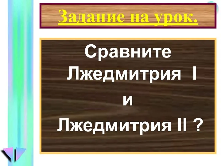 Задание на урок. Сравните Лжедмитрия I и Лжедмитрия II ?