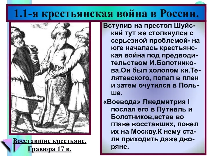 Вступив на престол Шуйс-кий тут же столкнулся с серьезной проблемой- на