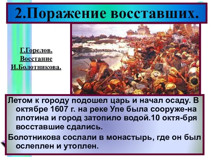 2.Поражение восставших. Летом к городу подошел царь и начал осаду. В