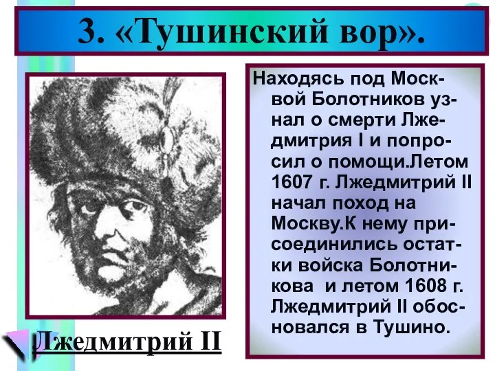 Находясь под Моск-вой Болотников уз-нал о смерти Лже-дмитрия I и попро-сил