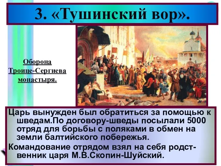 Царь вынужден был обратиться за помощью к шведам.По договору-шведы посылали 5000