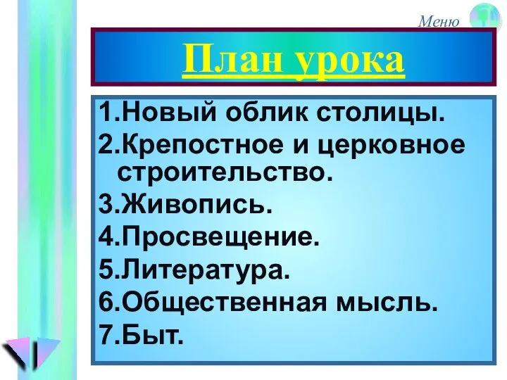 План урока 1.Новый облик столицы. 2.Крепостное и церковное строительство. 3.Живопись. 4.Просвещение. 5.Литература. 6.Общественная мысль. 7.Быт.