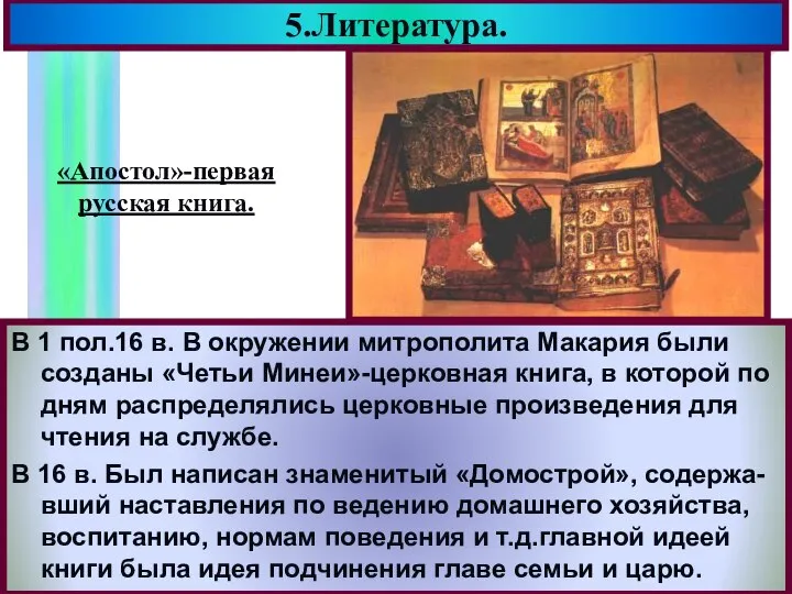 5.Литература. В 1 пол.16 в. В окружении митрополита Макария были созданы