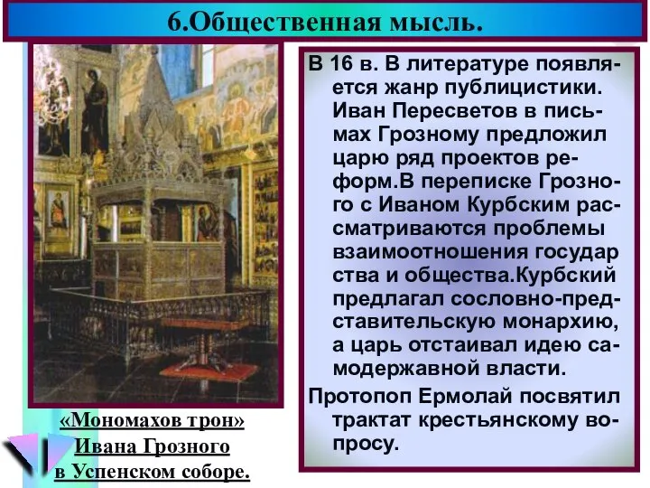 6.Общественная мысль. В 16 в. В литературе появля-ется жанр публицистики. Иван