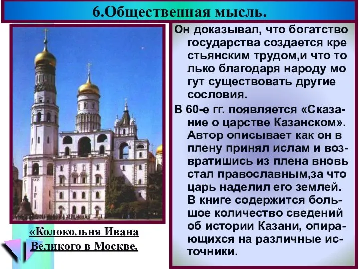 6.Общественная мысль. Он доказывал, что богатство государства создается кре стьянским трудом,и