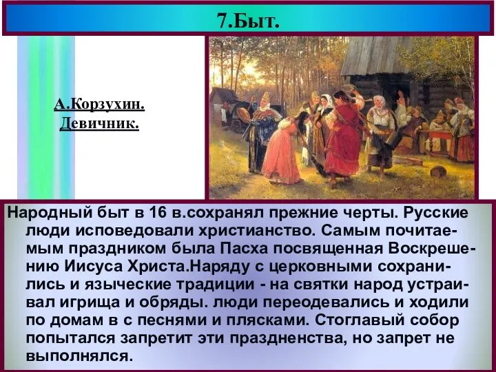 7.Быт. Народный быт в 16 в.сохранял прежние черты. Русские люди исповедовали