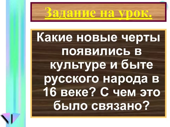 Задание на урок. Какие новые черты появились в культуре и быте