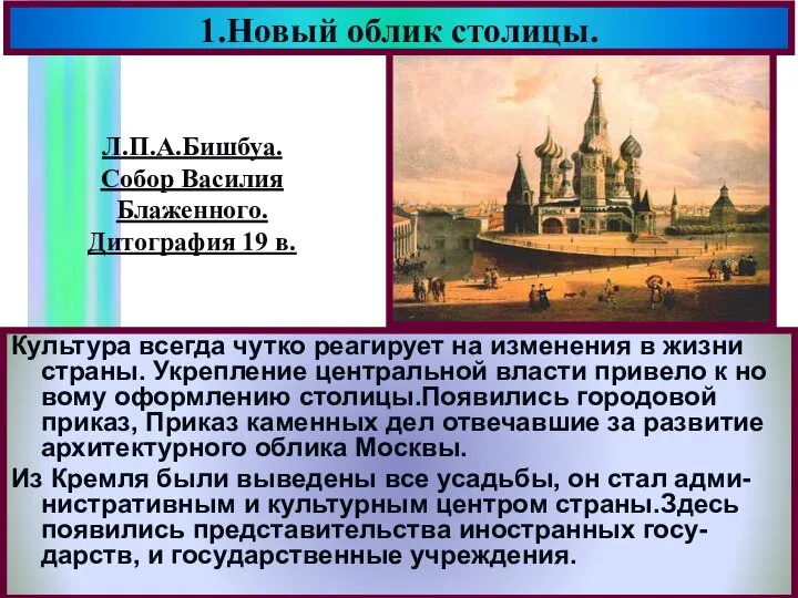 1.Новый облик столицы. Культура всегда чутко реагирует на изменения в жизни