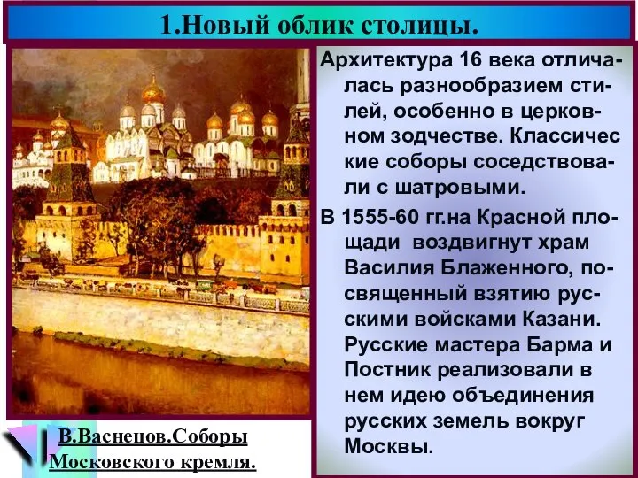 1.Новый облик столицы. Архитектура 16 века отлича-лась разнообразием сти-лей, особенно в