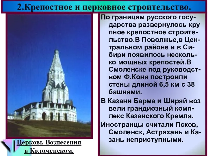 2.Крепостное и церковное строительство. По границам русского госу-дарства развернулось кру пное