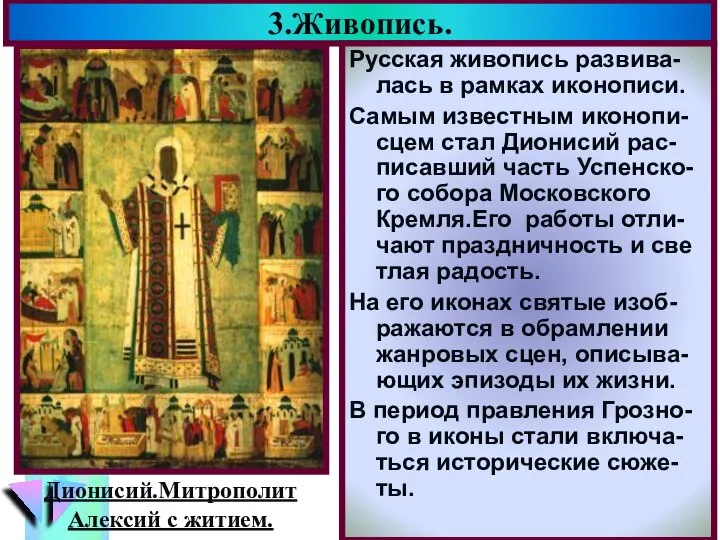 3.Живопись. Русская живопись развива-лась в рамках иконописи. Самым известным иконопи-сцем стал