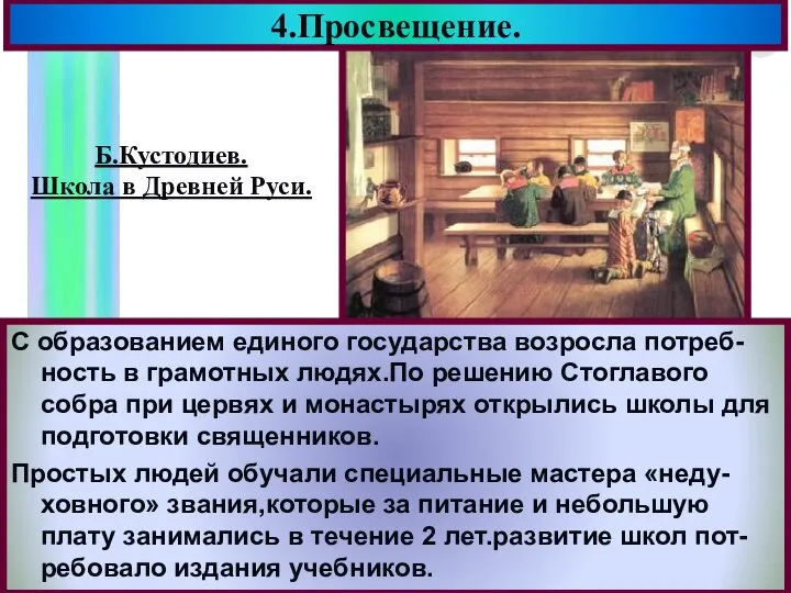 4.Просвещение. С образованием единого государства возросла потреб-ность в грамотных людях.По решению