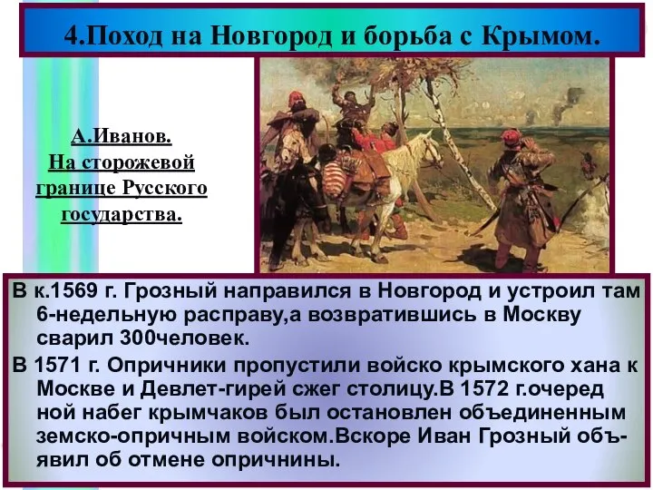 4.Поход на Новгород и борьба с Крымом. В к.1569 г. Грозный