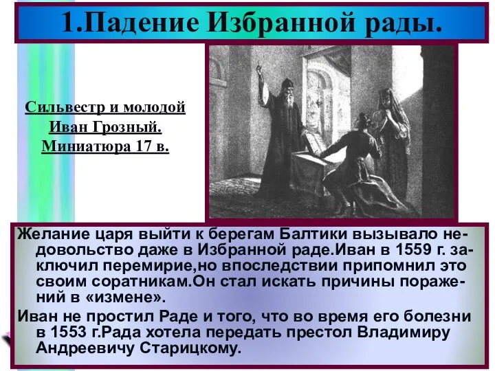 1.Падение Избранной рады. Желание царя выйти к берегам Балтики вызывало не-довольство