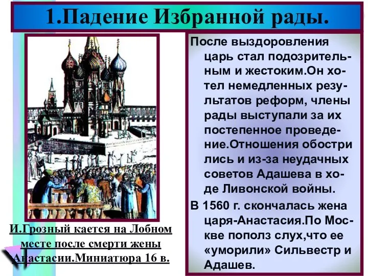 1.Падение Избранной рады. После выздоровления царь стал подозритель-ным и жестоким.Он хо-тел