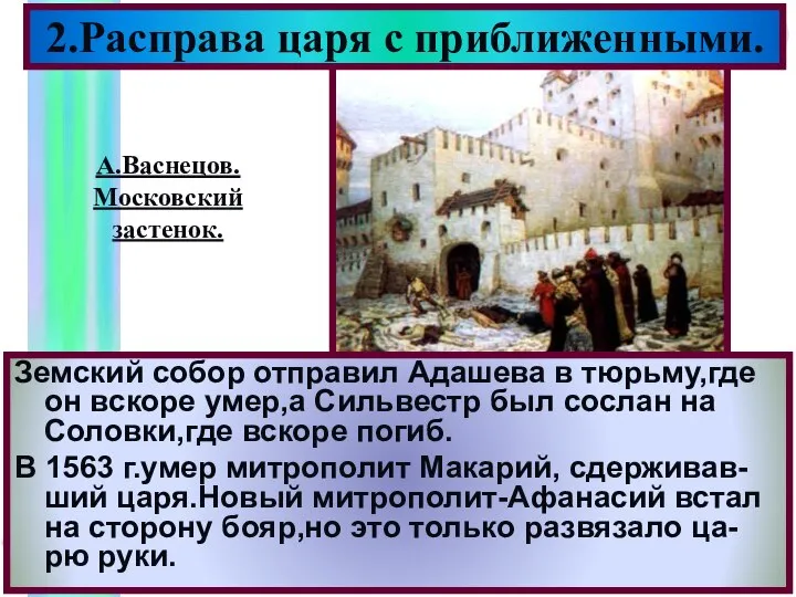 2.Расправа царя с приближенными. Земский собор отправил Адашева в тюрьму,где он