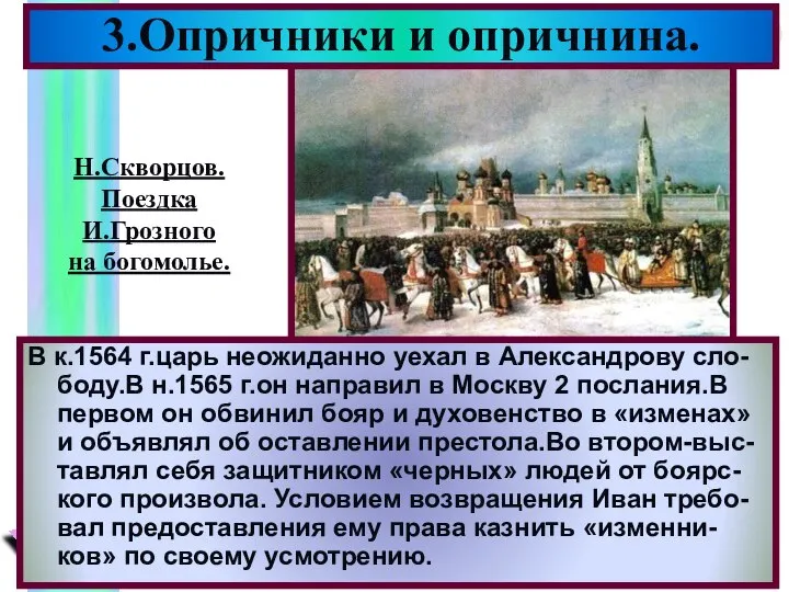 3.Опричники и опричнина. В к.1564 г.царь неожиданно уехал в Александрову сло-боду.В