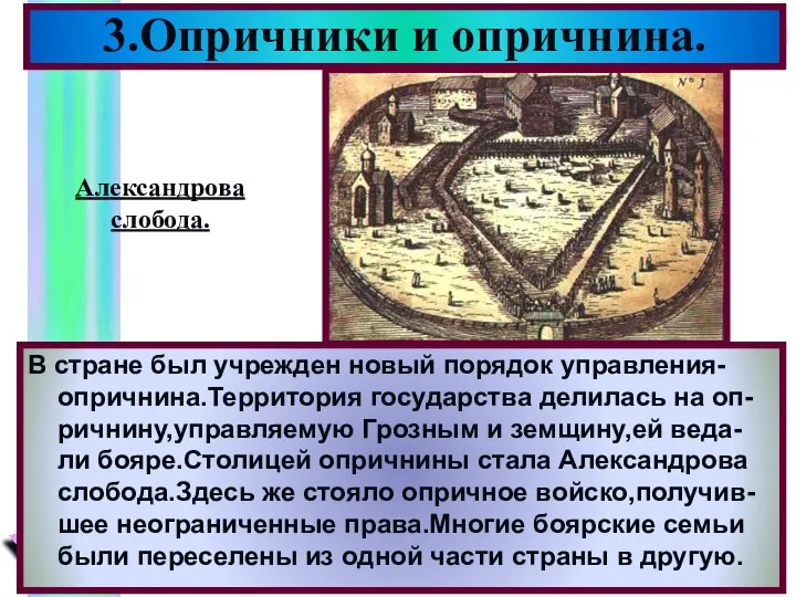 3.Опричники и опричнина. В стране был учрежден новый порядок управления-опричнина.Территория государства