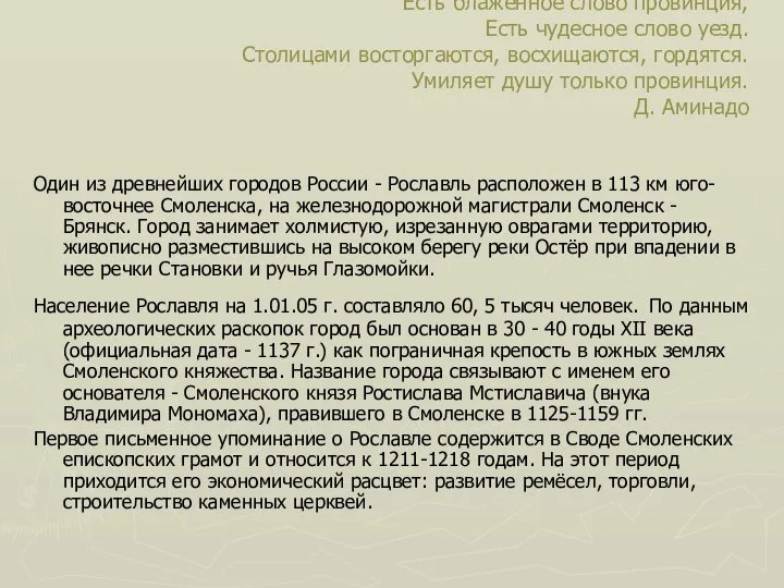 Есть блаженное слово провинция, Есть чудесное слово уезд. Столицами восторгаются, восхищаются,