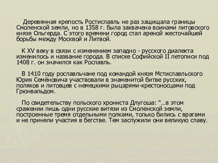 Деревянная крепость Ростиславль не раз защищала границы Смоленской земли, но в