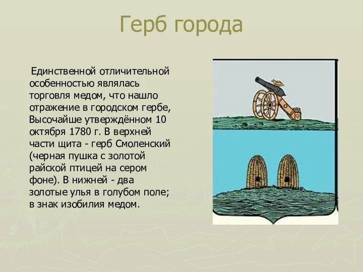 Герб города Единственной отличительной особенностью являлась торговля медом, что нашло отражение