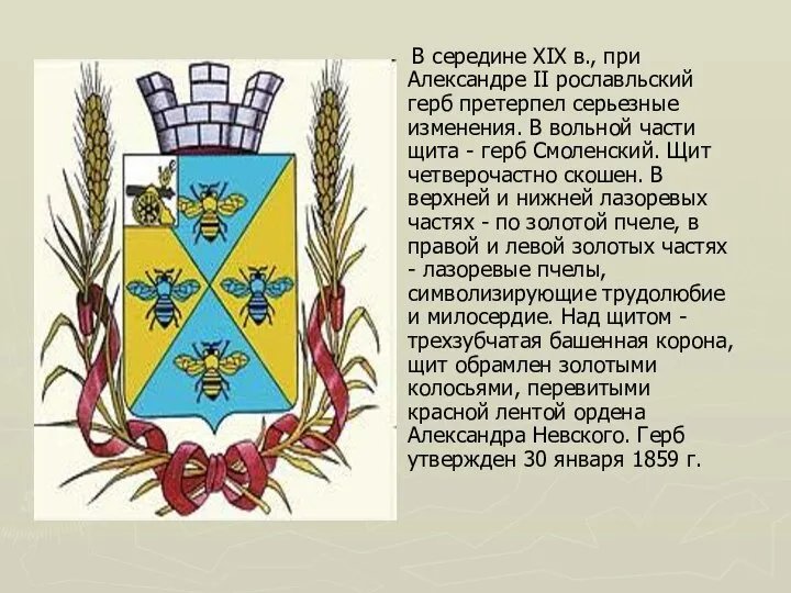 В середине XIX в., при Александре II рославльский герб претерпел серьезные